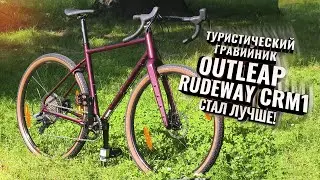 Отличный туристический гравийник OUTLEAP RUDEWAY CRM1 (2025). Стал лучше!