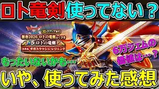 【ドラクエウォーク】ロトの竜剣使ってみた感想！使ってなくてもったいないかもしれません…。