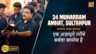 Ek Azadare Ghareebe Karbala Khamosh Hai | Anjuman Asgharia Sultanpur | 24 Muharram Amhat Sultanpur