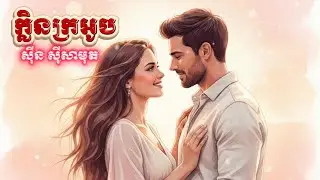 ក្លិនក្រអូប (សុីន សុីសាមុត)  | Khmer Love Song | Sweet Romantic Music 2026
