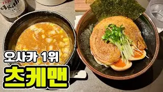 오사카 츠케멘 1위라는데&hellip; 직접 먹어봤습니다｜토키야(時屋)