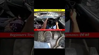 Traffic मै Left Right judgement ऐसे करे #automobile #driving #shorts #ytshorts #leftsidejudgement