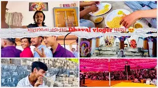 માતાજીના હવનમાં Dhaval vloger મળ્યા ❤️