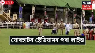 LIVE | Jorhat News | Zubeen Garg | যোৰহাটত জুবিনৰ তেৰদিনীয়া মাংগলিক অনুষ্ঠান। #justiceforzubeengarg