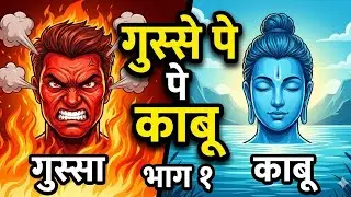 गुस्से पर काबू कैसे पाएं? (Part 1) | Anger Management Tips in Hindi 