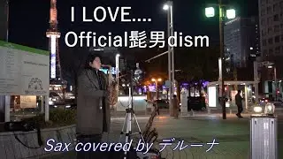 美しすぎるバラード調 I LOVE... / Official髭男dism  Sax covered by デルーナ 名古屋 栄  路上ライブ #路上サックス