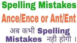 Spelling Mistakes | Trick of Spelling Mistakes | Oxbridge English |