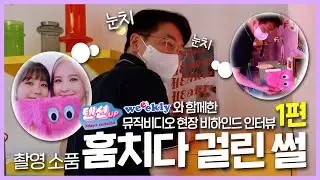 Weeekly와 함께하는 뮤직비디오 현장 비하인드 인터뷰 1편