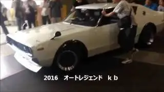 GC110　ケンメリ　スカイラインGT-R　エンジンサウンド　NISSAN　SKYLINE　2016 　オートレジェンド