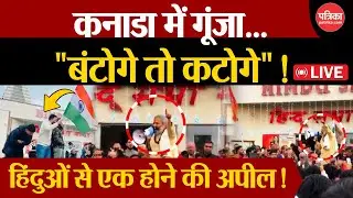 Khalistani Attack On hindu Temple LIVE:कनाडा में गूंजा 