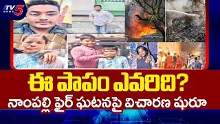 ఈ పాపం ఎవరిది? | Ground Report On Nampally Furniture Shop Fire Incident | TV5 News