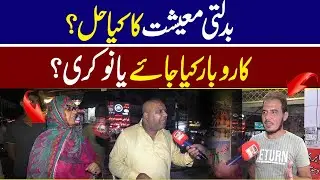 Rising Economic Crisis &ndash; Business or Job? Public Opinion in Pakistan | Quwat News