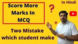 Two Mistake Which Student Make In MCQ Exam ! How to Score more marks in MCQ ! in Hindi