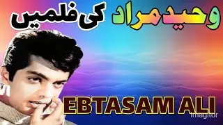 وحیدمراد کی فلمیں ۔۔۔ سیداطہرعلی نایابؔؔ