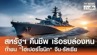 สหรัฐฯ คืนชีพ เรือรบล่องหน ท้าชน “ไฮเปอร์โซนิก” จีน-รัสเซีย | TNN ข่าวดึก | 19 ม.ค. 69