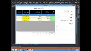 قاعدة بيانات بسيطة بمفاهيم متقدمة   الحلقة الرابعة  - ضبط اعدادات الداتا جريد فيو من خلال الكلاس