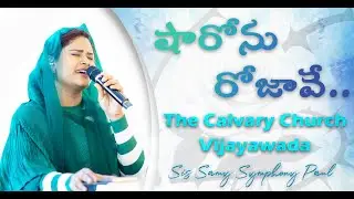 SHARONU ROJAVE|| #teluguchristiansongs #gospel #samisymphonypaul #teluguchristian #jesussongs #love