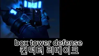 box tower defense 컨덕터 리메이크 및 v34.2 업데이트