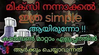mixi നന്നാക്കാം simple ളായി കാർബൺ മാറ്റാം, How to change carbon in mixi