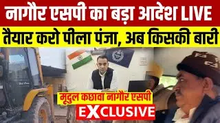 गोपाल बिश्नोई के बाद अब सुलेमान खान की बारी...चलेगा नागौर एसपी मृदुल कछावा का बुलडोजर | Rajasthan