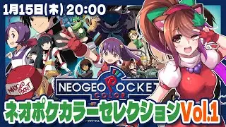 【ネオジオポケットカラー】NEOGEO POCKET COLOR SELECTION Vol. 1 Steam Edition実況プレイ【Steam/レトロゲーム/VTuber】