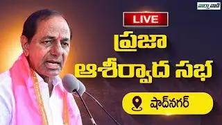 LIVE🔴KCR Public Meeting Live: CM KCR Election Campaign at Shadnagar | KTR | Vaarthavaani