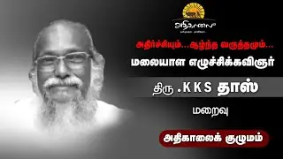 Tribute to the Legend Poet KKS.Dhass || கேரள எழுச்சிக் கவிஞர் KKS தாஸ் அவர்களுக்கு சமர்ப்பணம்