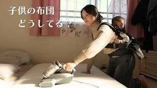 下の子が産まれて気になった、赤ちゃんの布団のアレルギー対策