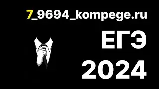 7_9694_kompege.ru