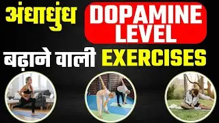 Dopamine Level Kaise Badhaye | How-To Increase Dopamine Level Naturally in Hindi