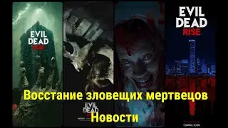Восстание зловещих мертвецов \ Новости \ Evil Dead Rise \ Evil Dead 2023