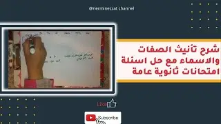تابع الدرس الاول الوحدة التالتة تأنيث الصفات و الاسماء  مع حل  اسئلة  امتحانات