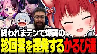 終われまテンで爆笑の珍回答を連発するかるび達【赤見かるび切り抜き しんじ 天鬼ぷるる 高木 あじゃ 一致するまで終われまテン】