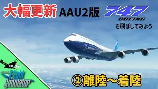 AAU2版B747-8を飛ばしてみよう②離陸～着陸編【MSFS 2020 :共通】