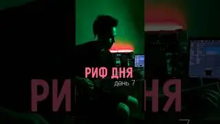Рифф дня &ndash; день 7 #riffoftheday