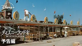 『ディズニーランドを創ったクラフトマンたち』｜予告編｜ウォルト・ディズニーの夢を形にした職人たちの挑戦！『ディズニーランド』誕生の裏側に迫るドキュメンタリー｜Disney+ (ディズニープラス）