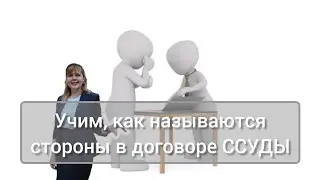 Стороны  в ссуде ( но не в суде)