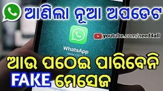 Odia ll Whatsapp Starts New Feature to Identify Fake Messages ll Need4all