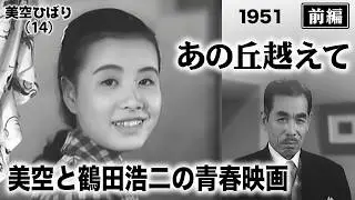 あの丘越えて（前編）【昭和26年｜1951年】〔出演俳優 男優：鶴田浩二 女優：美空ひばり 監督：瑞穂春海〕《なつかしい名作映画・感想・リアクション動画》