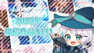 【XFD】2025年に投稿した歌作品！総集編🎞⟡.·【全15曲】