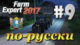 Farm Expert 2017 ► часть 9 | Ночная смена