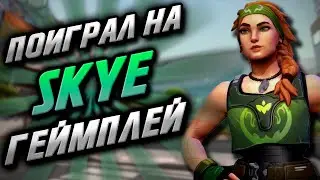 ПОИГРАЛ НА SKYE / ОБЗОР НОВОГО АГЕНТА VALORANT / СПОСОБНОСТИ СКАЙ
