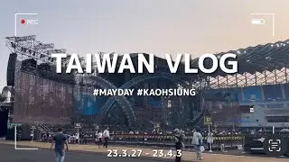 韓國五迷去看五月天演唱會 EP02 - 台灣追星之旅 ｜高雄