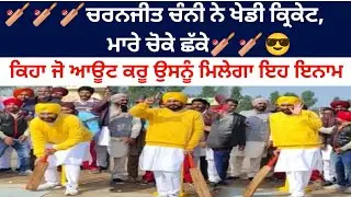Charanjit channi playing cricket,charanjit channi viral video ,charanjt singh channi funny video