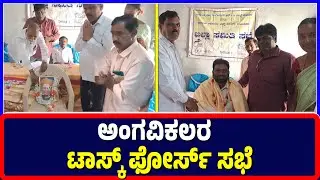 Manvi : ಮಾನ್ವಿ ಪಟ್ಟಣದಲ್ಲಿ ನಡೆದ ಅಂಗವಿಕಲರ ಟಾಸ್ಕ್ ಫೋಸ್೯ ಸಭೆ | Disabled Persons | Task Force Meeting