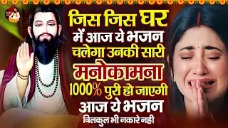 बहुत ही दर्द भरे शब्दों से बना है ये रविदास भजन | Sant Ravidas Bhajan | Ravidas Geet 2026 | Bhajan