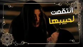 انتقمت لحبيبها #حرائر_البادية