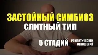 Пять стадий развития отношений. Первая стадия - застойный симбиоз. Слитный тип.
