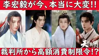 【‼️中国エンタメ最新ニュース‼️】中国人気俳優リー・ホンイーが元所属事務所と賠償金トラブルで北京の裁判所から高額消費制限令を出したと報じられ、その一部始終を徹底的に解説します。