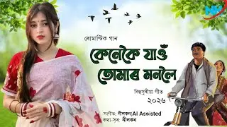 কেনেকৈনো  যাওঁ তোমাৰ মনলে- নতুন অসমীয়া গান ২০২৬ । OFFICIAL LYRICAL VIDEO l ASSAMESE SONG 